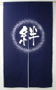 言葉のれん 絆(受注生産品)【ろうけつ染 国産 のれん 綿 和風 のれん 暖簾 贈り物 日本製 アジアン お祝い 父の日のギフト 和風】