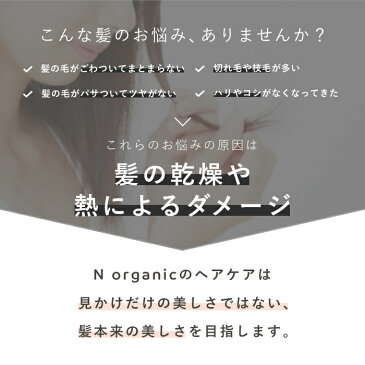 N organic マイルド&リファイニング ヘアマスク・ヘアオイルセット