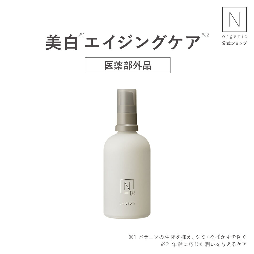 【公式】《送料無料》美白 N organic Bright ローション 100mL 医薬部外品 送料無料 [ Nオーガニック エヌオーガニック エイジングケア スキンケア 化粧品 保湿 豪華 プレゼント ギフト 乾燥肌 敏感肌 女性]販売名：NBR　ホワイト　ローション