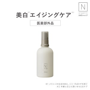 【公式】《送料無料》美白 N organic Bright ローション 100mL 医薬部外品 送料無料 [ Nオーガニック エヌオーガニック エイジングケア スキンケア 化粧品 保湿 豪華 プレゼント ギフト 乾燥肌 敏感肌 女性]販売名：NBR　ホワイト　ローション