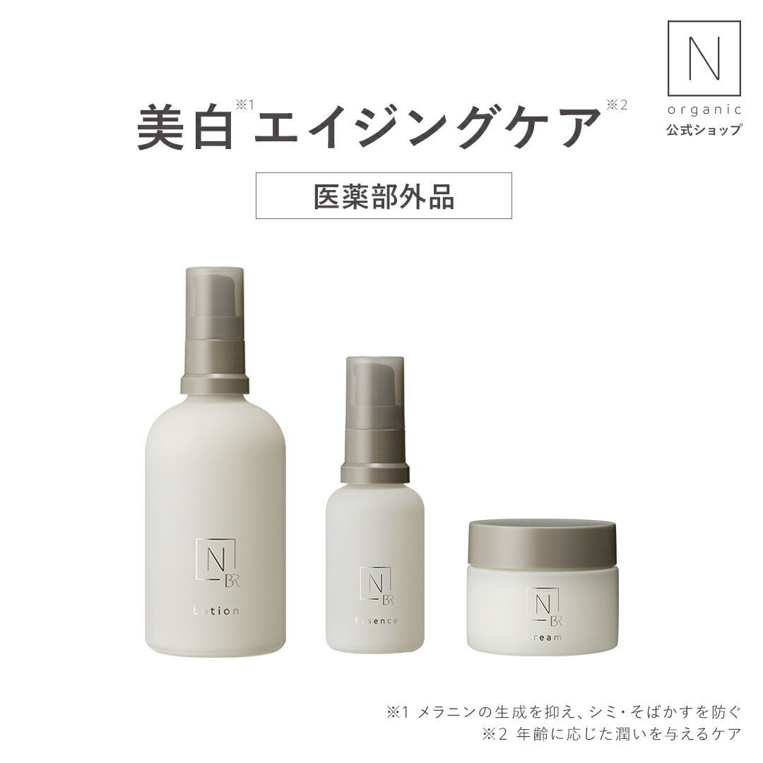 白のNオーガニック N organic Bright ローション・エッセンス・クリームセット 医薬部外品 販売名：NBR　ホワイト　ローション、NBR　ホワイト　エッセンス、NBR　ホワイト　クリーム