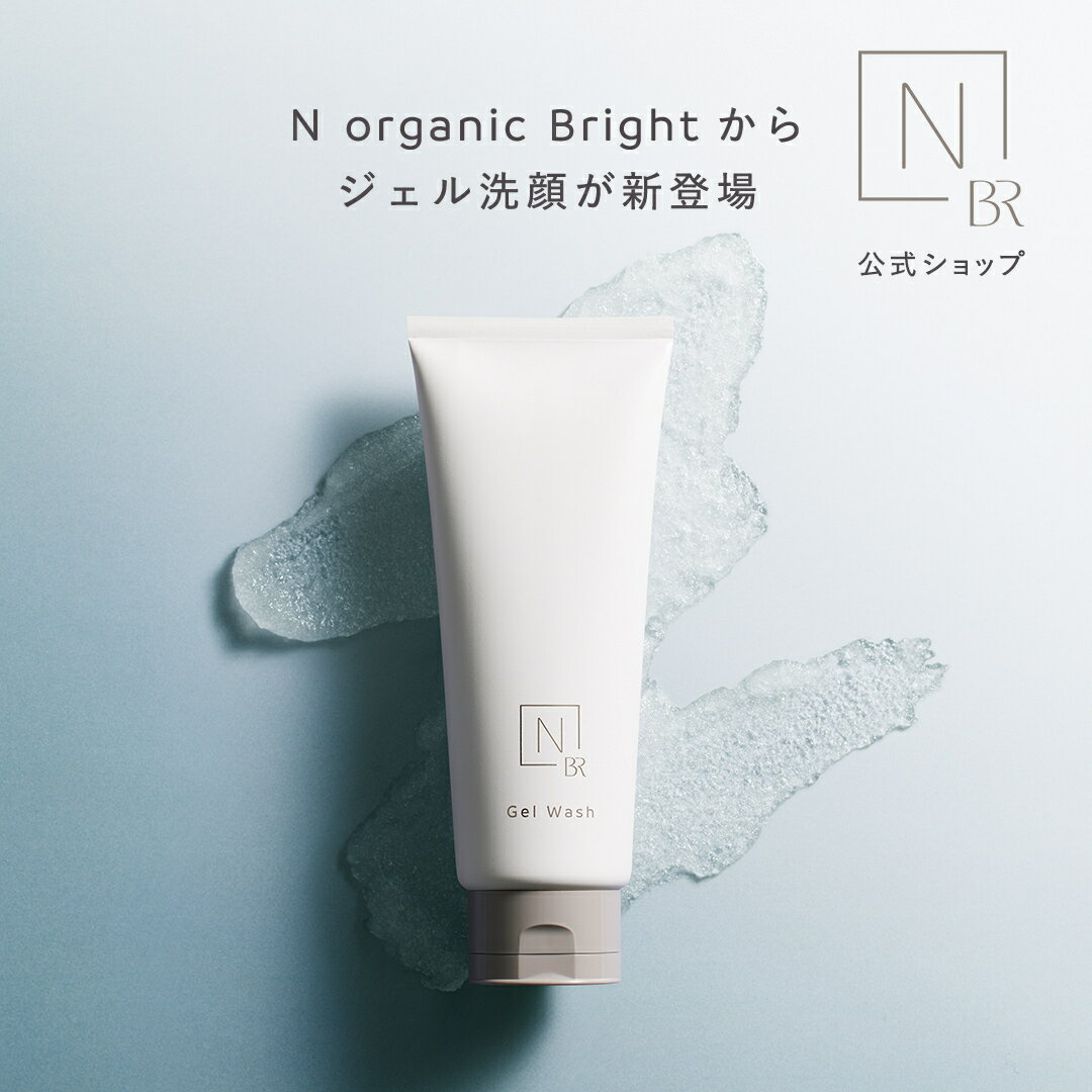 【公式】 N organic Bright ホワイト クリア ジェルウォッシュ [ Nオーガニック エヌオーガニック エイジングケア スキンケア 化粧品 プレゼント ギフト 洗顔]