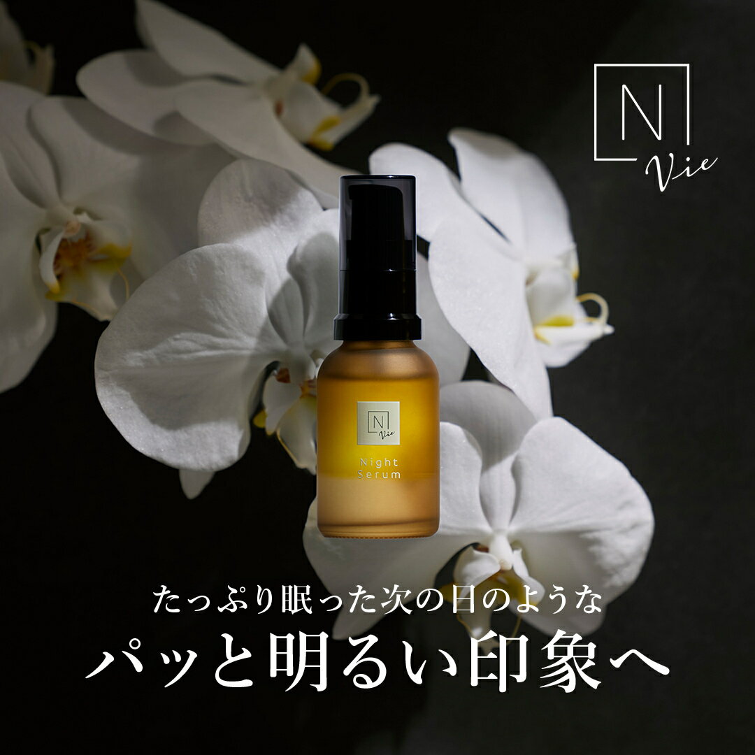 【公式】Norganic Vie モイストリペアナイトセラム [ Nオーガニック エヌオーガニック 送料無料 公式 スキンケア オイル セラム 化粧品..