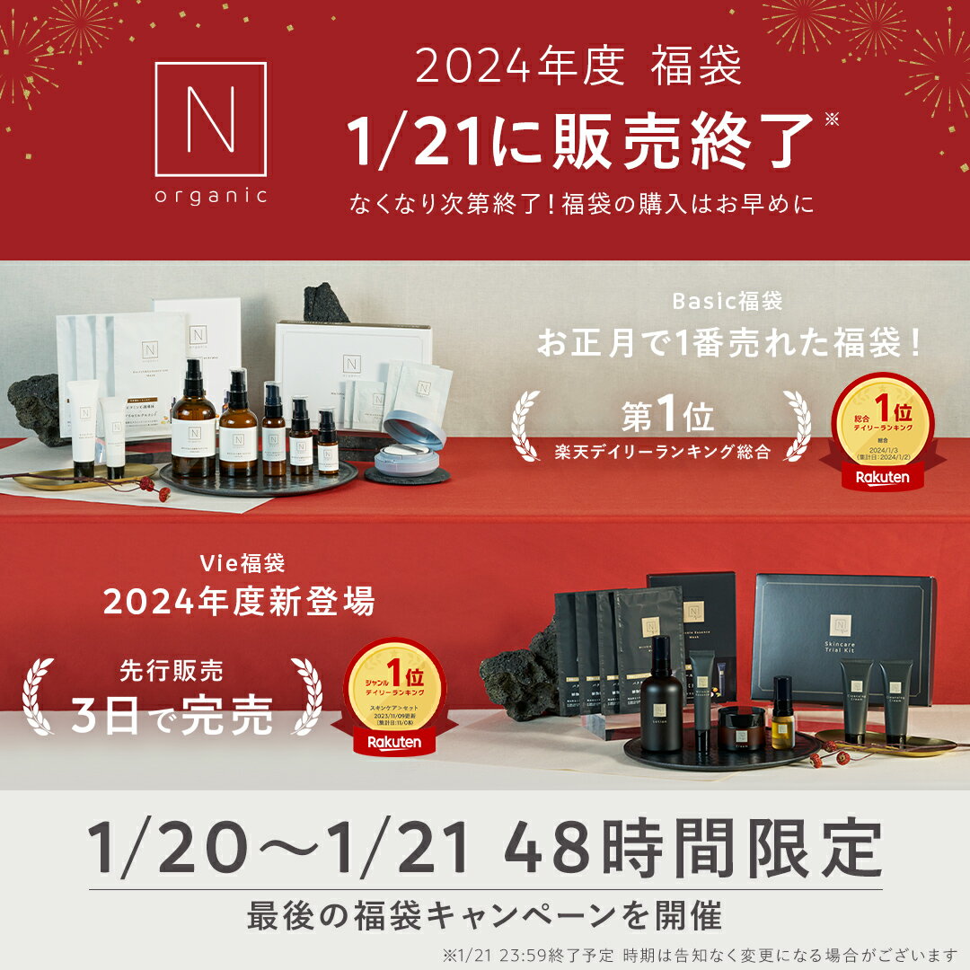 ＼本日終了／48時間限定《777円OFFクーポン+ポイント10倍》Brand Day期間がお得！2024年福袋 総合1位獲得！豪華8点★【N organic ベーシック福袋 2024 】[Nオーガニック エヌオーガニック 公式 化粧品 化粧水 乳液 保湿 セット プレゼント ギフト 福袋 2024]