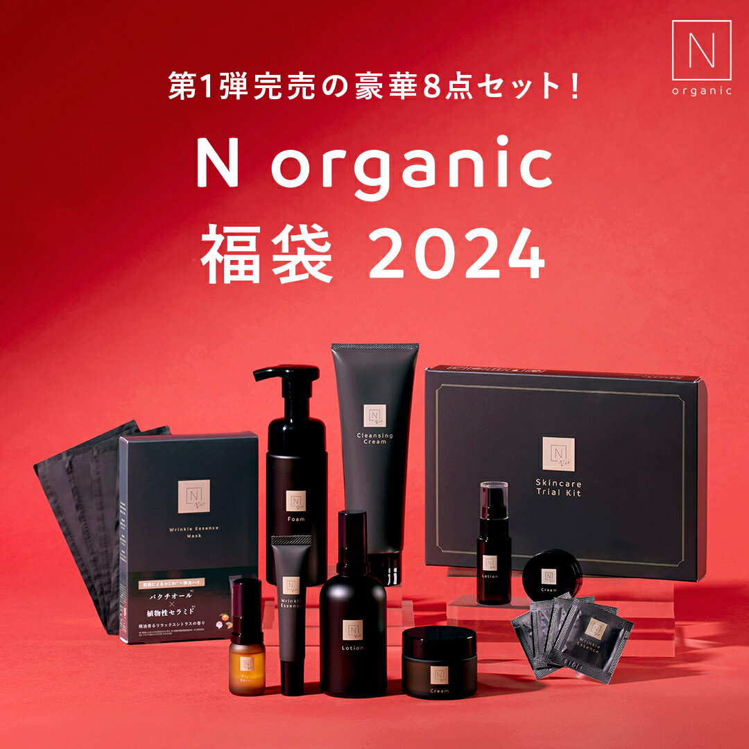 【公式】《22,444円OFF！》 黒のNオーガニック福袋！vieシリーズ福袋が新登場 豪華8点セット [Nオーガニック エヌオーガニック 送料無料 公式 スキンケア 化粧品 化粧水 乳液 保湿 20代 30代 40代 50代 セット プレゼント ギフト 誕生日 ]