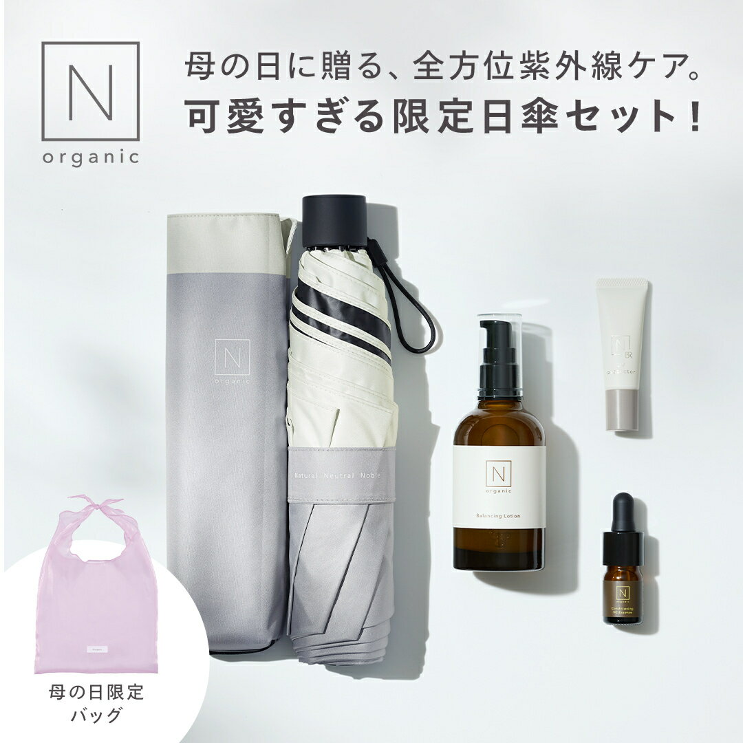 【母の日に、可愛すぎる日傘】 N organic スキンケア 日傘コラボ限定セット 化粧水...