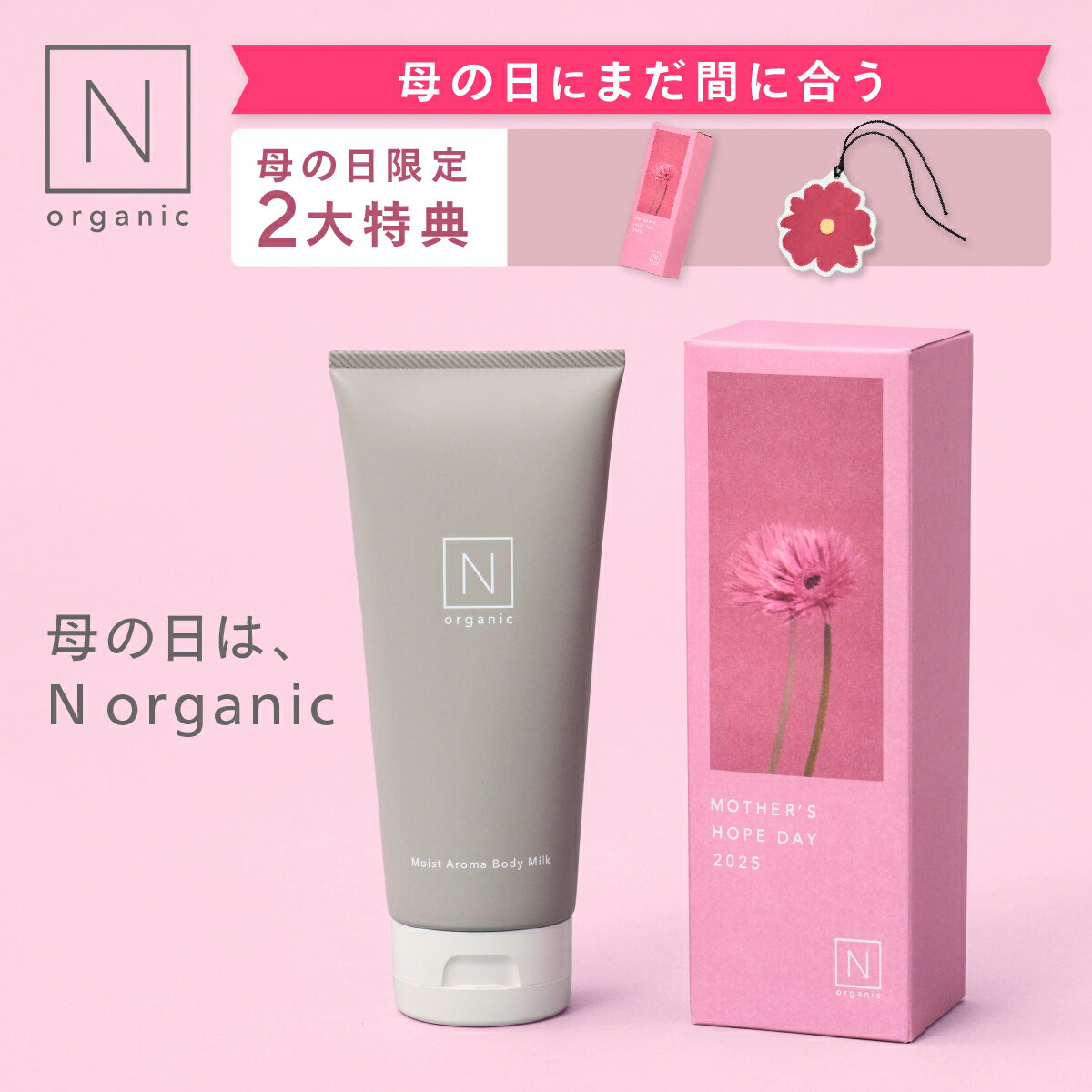 当日までに届く！【母の日 直前割】 N organic 新商品 ボディミルク Nオーガニック | コスメセット プレゼント コスメ スキンケアセット ギフト 2025 送料無料 花以外 美容 実用的 おしゃれ ギフトセット ボディクリーム 母 義母