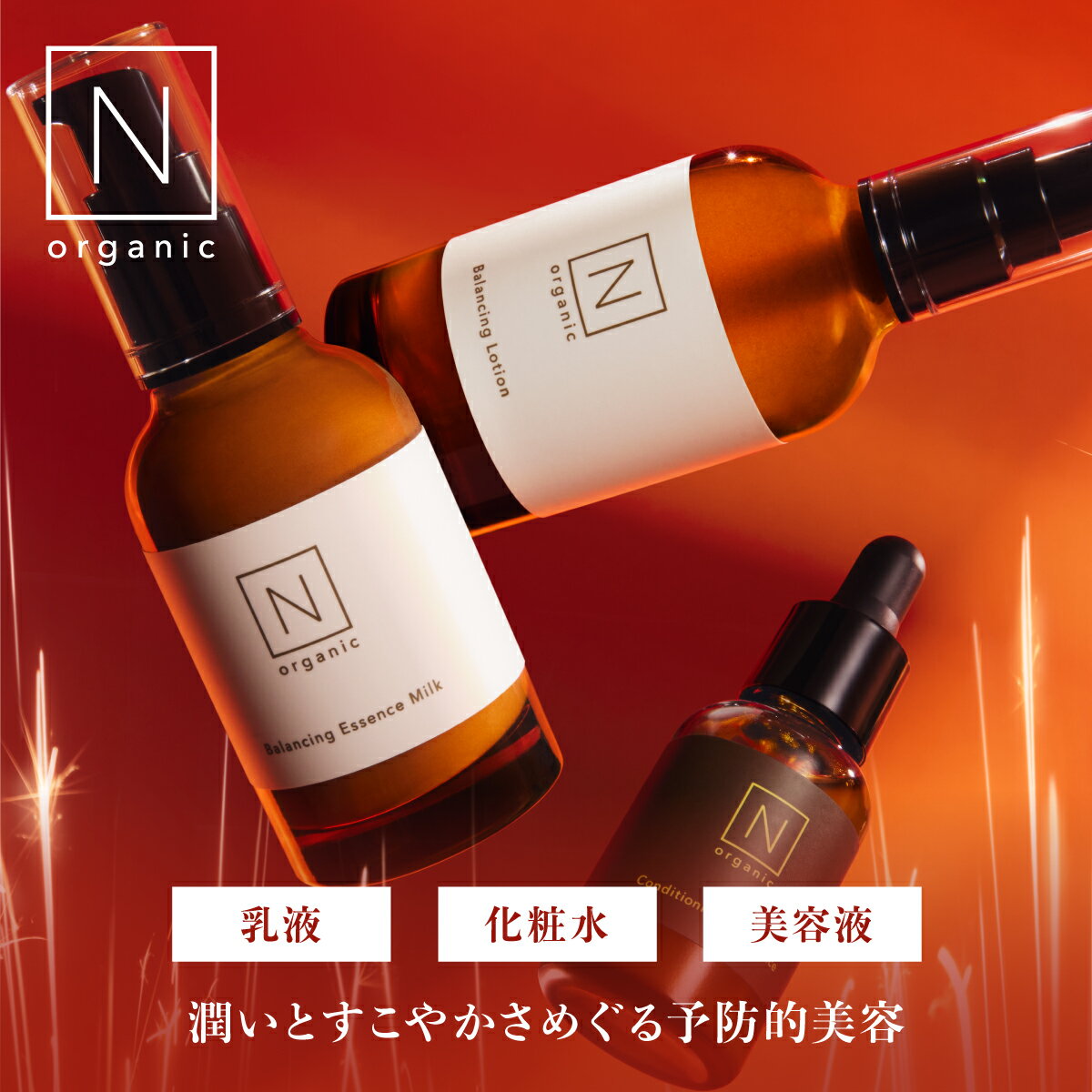 ＼SALE期間P最大10倍／【公式】 N organic Basic バランシング ローション ミルク ...