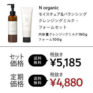 N organic モイスチュア&バランシング クレンジングミルク・フォームセット