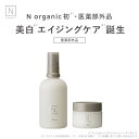 美白 N organic Bright ローション・クリームセット 100mL 45g 医薬部外品 送料無料