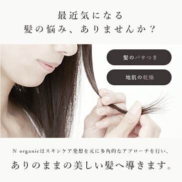 【公式】N organic マイルド&リファイニング シャンプー エヌオーガニック ヘアケア 300mL 香り