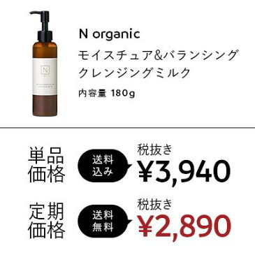 N organic モイスチュア&バランシング クレンジングミルク