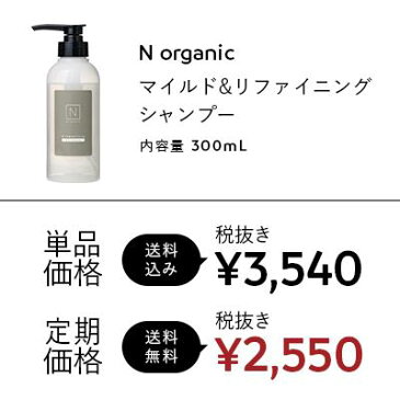 N organic マイルド&リファイニング シャンプー