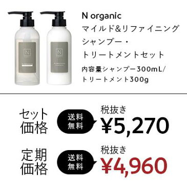 N organic マイルド&リファイニング シャンプー・トリートメントセット