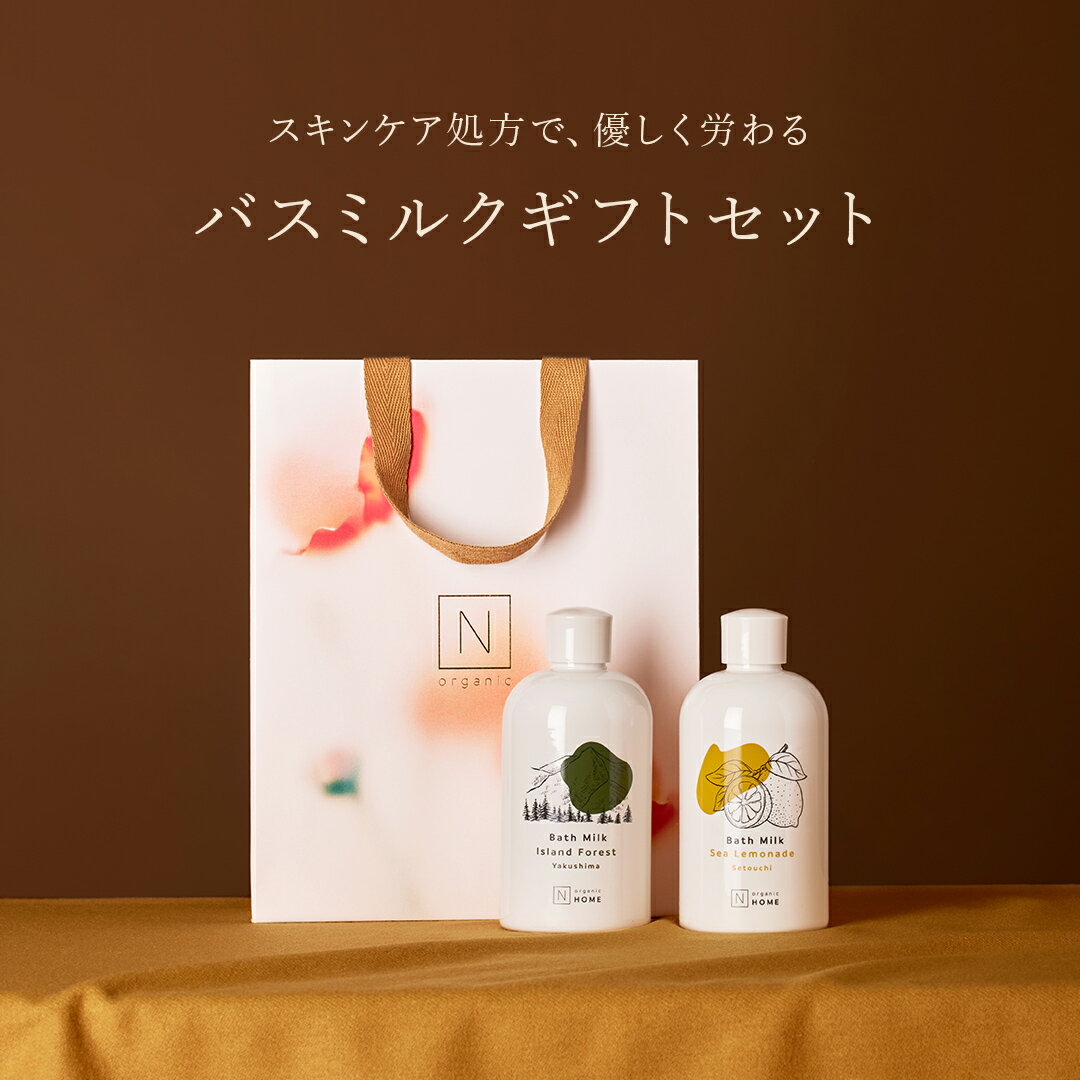 【公式】N organic 贅沢バスミルクセット [ Nオーガニック エヌオーガニック 入浴剤 バスミルク 温泉水 プレゼント プチギフト ギフト 半身浴 誕生日 出産祝い 女性 妻 クリスマス ホリデー 母…