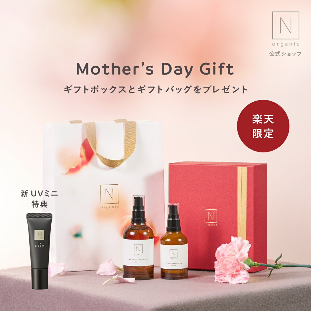 ＼今週末 5.12は母の日！／【公式】楽天限定！N organic ローション セラム 春のご褒美ケアセット《新UVミニ オリジナル紙袋付 》 Nオーガニック エヌオーガニック スキンケア 化粧品 化粧水 乳液 保湿 乾燥 敏感肌