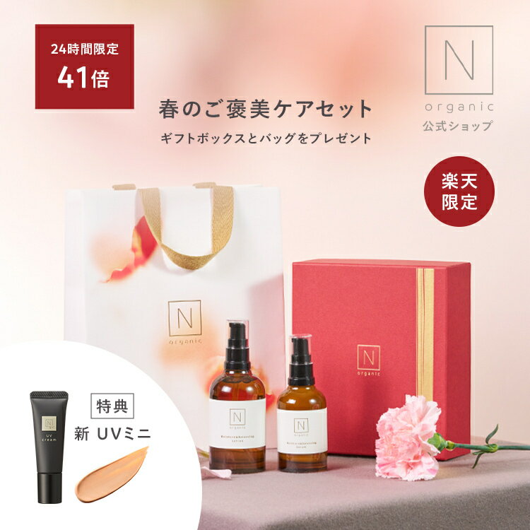 ＼今日使える1000円クーポン＋P最大41倍／【公式】楽天限定！N organic モイスチュア&バランシング ローション+セラム 春のご褒美ケアセット《新UVミニ+プレゼント用オリジナル紙袋付 》 [ Nオーガニック エヌオーガニック スキンケア 化粧品 化粧水 乳液 保湿 乾燥 敏感肌 ]