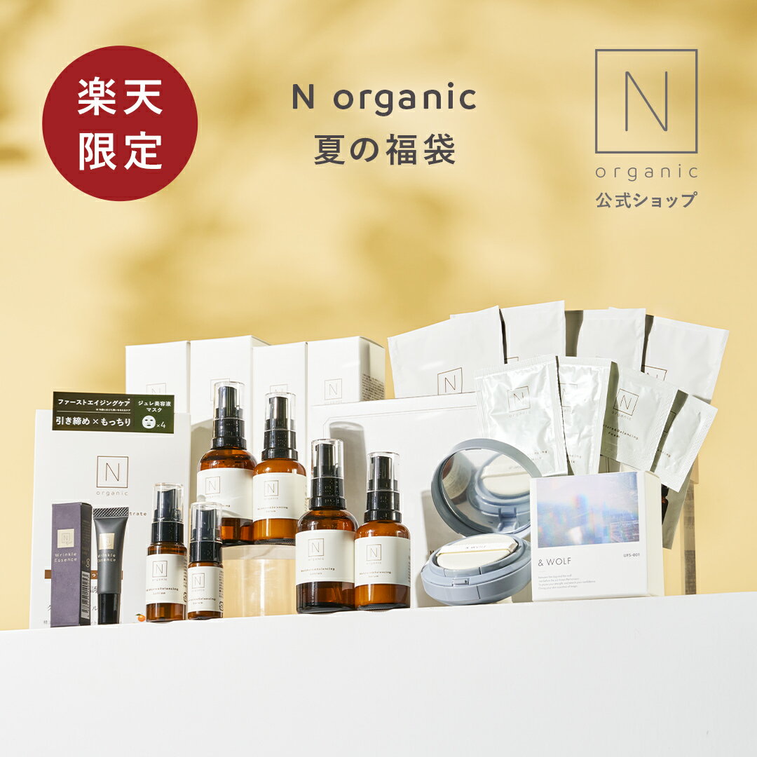 《楽天ランキング1位★》ポイント全員15倍＋1000円OFFクーポン配布 【公式】N organic 夏の福袋 豪華8点 [ Nオーガニック エヌオーガニック エイジングケア スキンケア 化粧品 プレゼント ギフ…