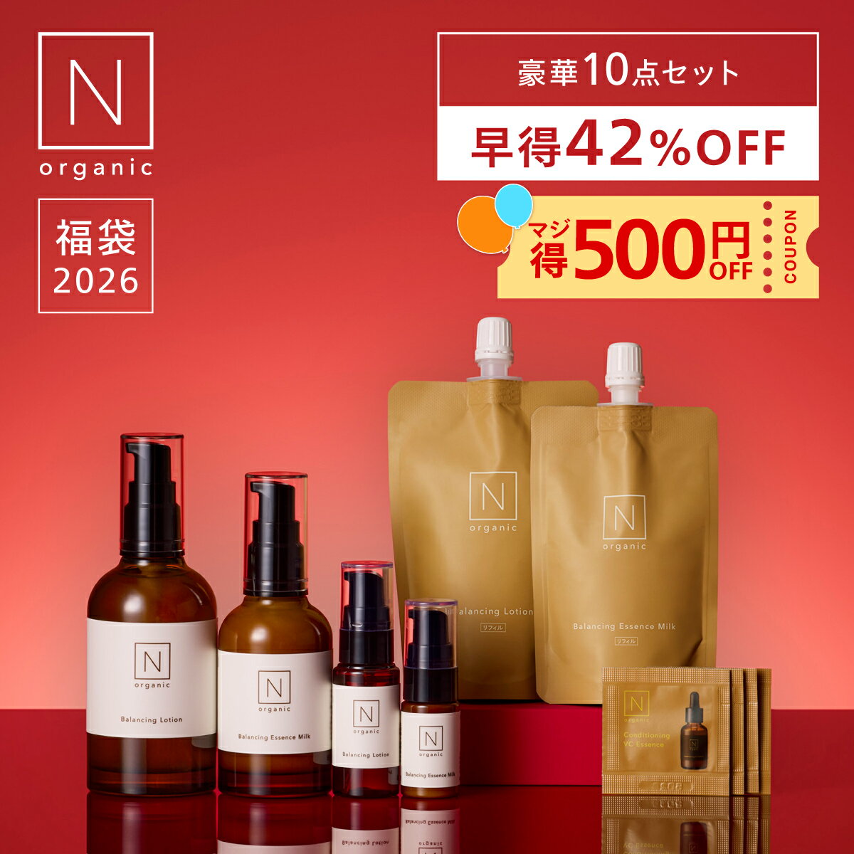 【マジ得 500円OFFクーポン対象】 N organic Basic 福袋2026 早得 42%OFF 豪華10点セット 4ヶ月分 数量限定 楽天限定 [ 化粧水 乳液 美容液 スキンケア セット 福袋 ギフト 大容量 nオーガニック エヌオーガニック 2025 ]