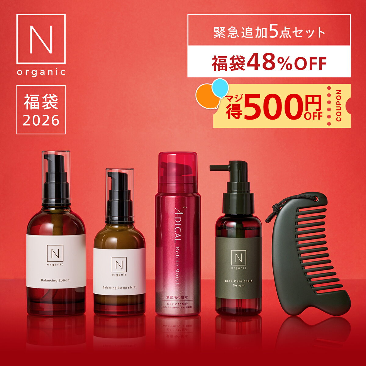 【マジ得 500円OFFクーポン】N organic Basic 福袋 2026 48%OFF 緊急企画追加 豪華5点セット 数量限定 楽天限定 [ 化粧水 乳...