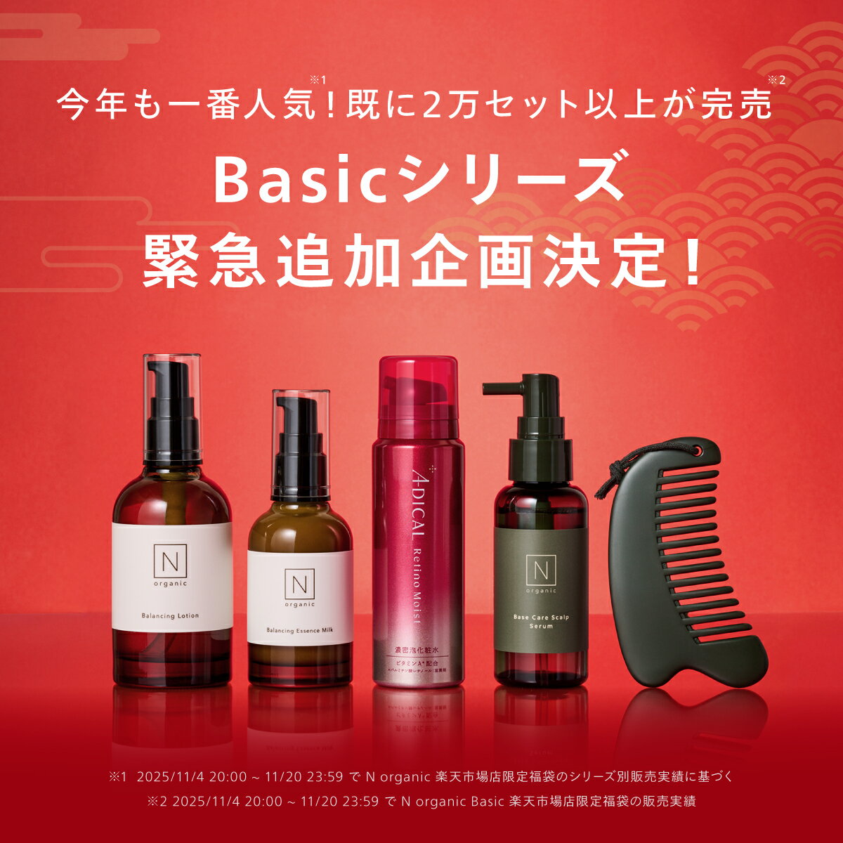 【マジ得 500円OFFクーポン】N organic Basic 福袋 2026 48%OFF 緊急企画追加 豪華5点セット 数量限定 楽天限定 [ 化粧水 乳液 美容液 スキンケア ドクターズコスメ セット 福袋 ギフト 大容量 nオーガニック エヌオーガニック 育毛 頭皮 ] 3