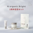 ＼2周年記念セット豪華特典★美白マスク＋UV下地ミニが一緒に届く！／N organic Bright クリーム 2周年記念セット 