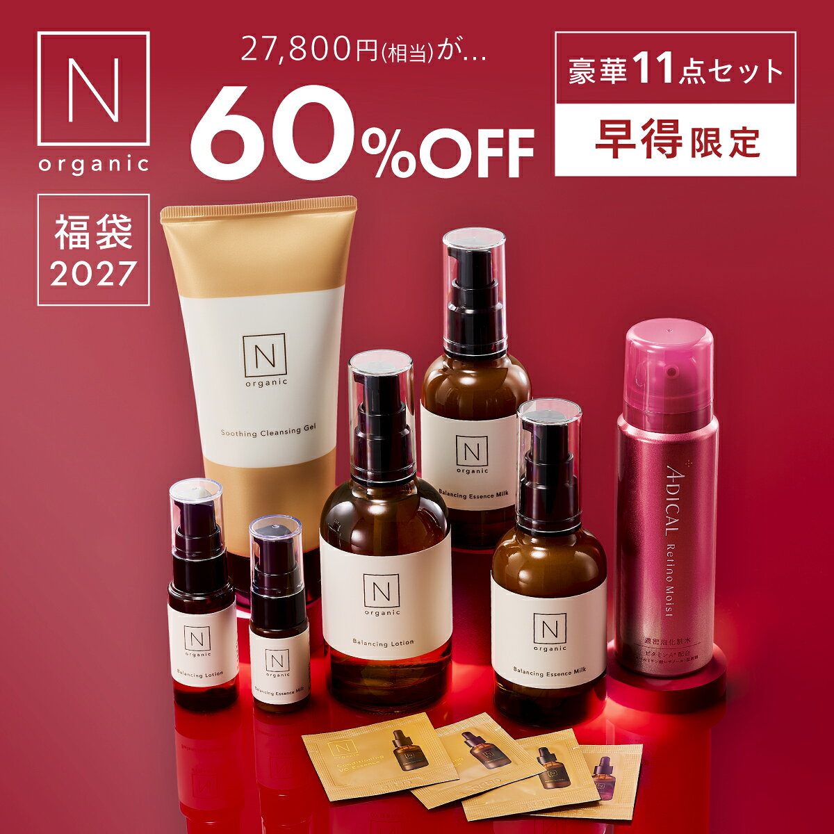 【Basic福袋】N organic Basic 福袋2027 60%OFF 豪華11点セット 数量限定 楽天限定 [ 化粧水 乳液 クレンジング 美容…