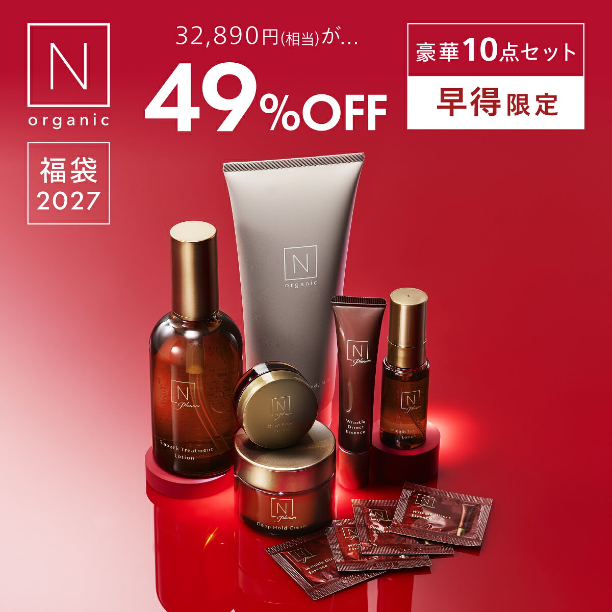 【Plenum福袋】N organic Plenum 福袋2027 49%OFF 豪華10点セット 数量限定 楽天限定 [ 化粧水 目元 美容液 クリーム…