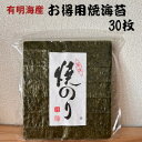 有明海産 お得用焼海苔 板のり30枚 送料無料