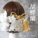 \本日ポイント10倍/【当日発送】胡蝶蘭 へットドレス 20点セット】成人式 髪飾り 胡蝶蘭 ヘッドドレス プリザーブドフラワー かすみ草 ドライフラワー 結婚...