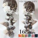 成人式 髪飾り くすみピンク ダリア バラ かすみ草 パール リボン 豪華 18点セット 振袖 袴 卒業式 結婚式 ブライダル 和装 花嫁 ヘッドドレス ヘアアクセサリー 浴衣 七五三 前撮り 花飾り オーガンジーリボン 選べるカラー