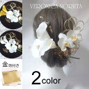 2color カラーリリーと胡蝶蘭のヘッドドレス ヘアアクセ 髪飾り 結婚式 成人式 卒業式 前撮り 白無垢 色打掛 和装結婚式 ウェディング リボン 成人式 卒業式 金 白 プリザブドフラワー 結婚式前撮り ヘアアクセ ウェディング