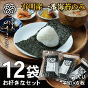 【焙煎海苔】 【しお海苔】【あじ海苔】送料無料 お好きな詰め合わせ12袋 半切 各6枚入 お得 有明海産 一番摘み 有明 高級 海苔 柳川 高級海苔 極上海苔 ...