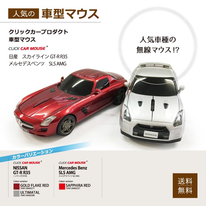 車型 マウス 日産 GT-R R35 ベンツ SLS AMG  ワイヤレス 無線 3ボタン mac 対応 電池式 単3電池 高機能マウス 軽量 パソコン PC周辺機器