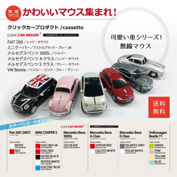 【送料無料】車型 マウス MINI BENZ Fiat クラシックビートル[公式ライセンス商品] ワイヤレスマウス 無線 3ボタン PCマウス ベンツ 300SL A-class E-class Beetle