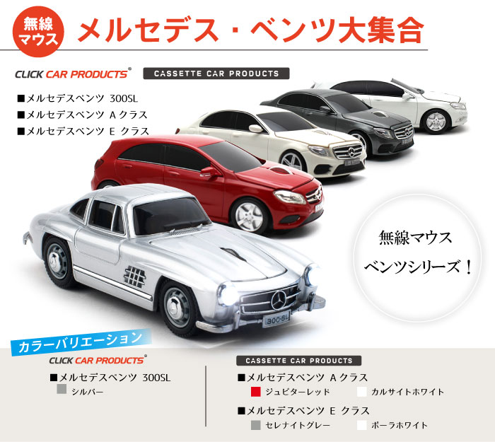 【送料無料】[リニューアル]車型 マウス BENZ [公式ライセンス商品] ワイヤレスマウス 無線 3ボタン PCマウス ベンツ 300SL A-class E-class