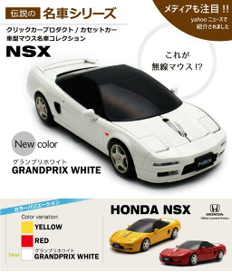 HONDA NSX 車型マウス 公式ライセンス商品 ホンダ エヌエスエックス マウス イエローレッド ホワイト