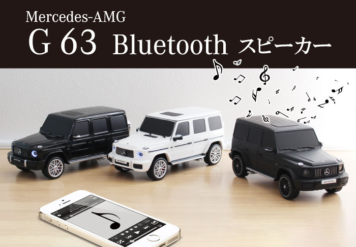 楽天ノリモノ　楽天市場店Mercedes-Benz AMG G63 Bluetoothスピーカー　（メルセデスベンツ Gクラス）　ワイヤレススピーカー