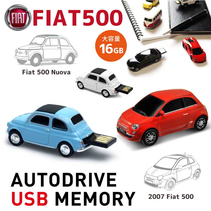 楽天ノリモノ　楽天市場店【Fiat500】【16GB】USBメモリ- AUTODRIVE Nuova500 2007 クラシックカー 車 インテリア おもしろUSB 自動車 光る ミニカー 高級車 スポーツカー