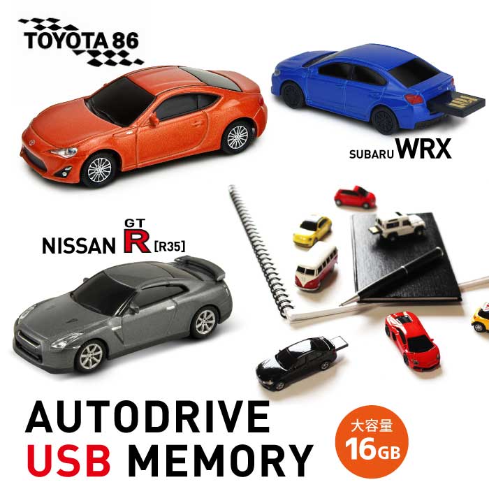 【16GB】USBメモリ- AUTODRIVE TOYOTA86 SUBARU WRX Nissan GT-R おもしろUSB 自動車 光る ミニカー 高級車 スポーツカー トヨタ ハチロク 日産 スバル