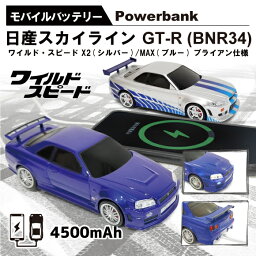 車型モバイルバッテリー 日産スカイライン GT-R(BNR34) ワイルド・スピード X2 MAX 充電器 ブルー シルバー The Fast & Furious 4500mAh ワイスピ