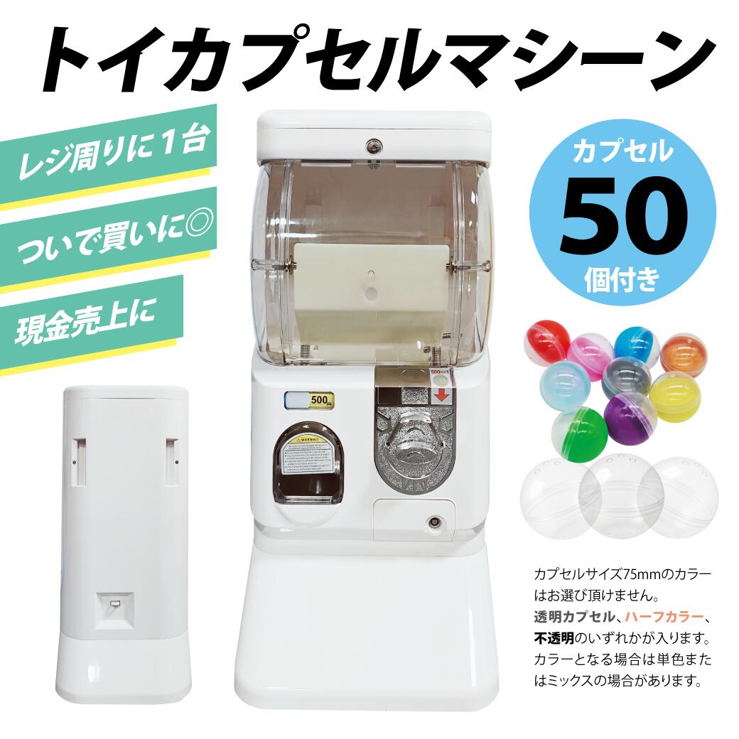 【500円玉専用】トイカプセルマシーン ガチャガチャ ガシャポン ガチャ 65mmまたは75mm 空カプセル50個つき 500円専用【カプセル50個付き】