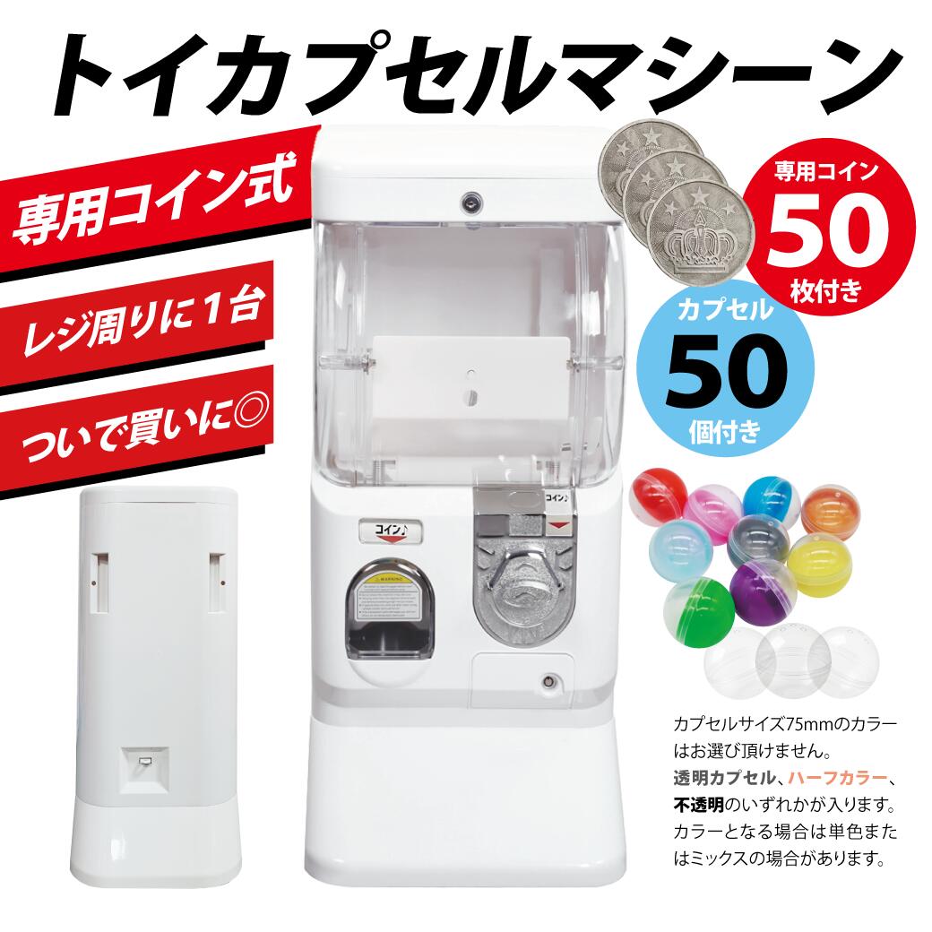 【コイン式】トイカプセルマシーン コイン式 ガチャガチャ ガシャポン ガチャ 75mm or 65mm or 48mm 空カプセル 50個つき【カプセル50個付き】