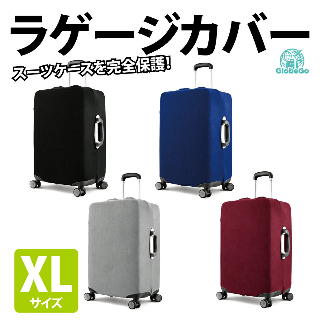スーツケースラゲージカバー 無地 XLサイズ
