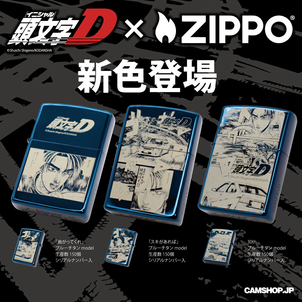 Zippo 『頭文字D』 ブルーチタン model 藤原拓海 「曲がってくれ」「スキがあれば...