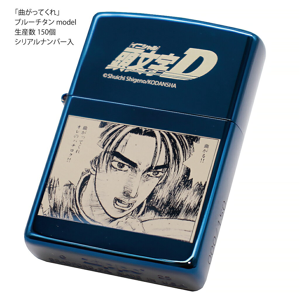 Zippo 『頭文字D』 ブルーチタン model 藤原拓海 「曲がってくれ」「スキがあれば...