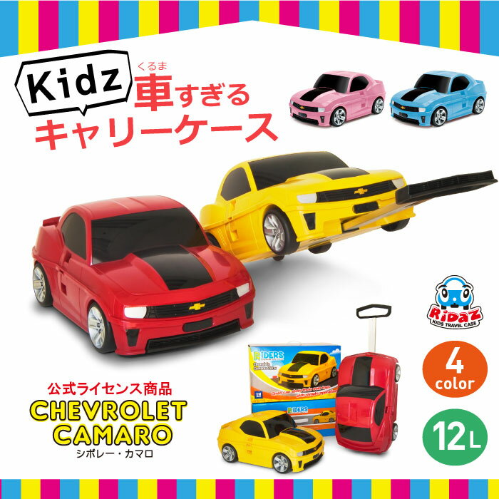 【全4色】【シボレー カマロ】キャリーケース Ridaz ライダース 車 キャリー キャリーバッグ キッズ 子供用 車 旅行 旅行かばん プレゼント 子ども 女の子 男の子 お出かけ 大容量 防水 おもちゃ入れ