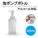 10 泡ポンプボトル 500ml 容器 泡で出てくる ハンドソープ 詰め替え ウイルス対策 アルコール対応 除菌 抗菌