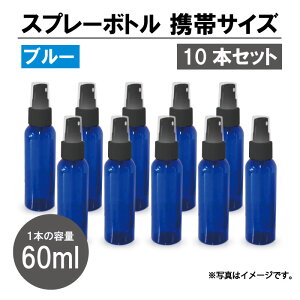 [4] 【送料無料】遮光　スプレーボトル ブルー(黒ノズル) 10本セット スプレー容器 60ml PET 霧吹き