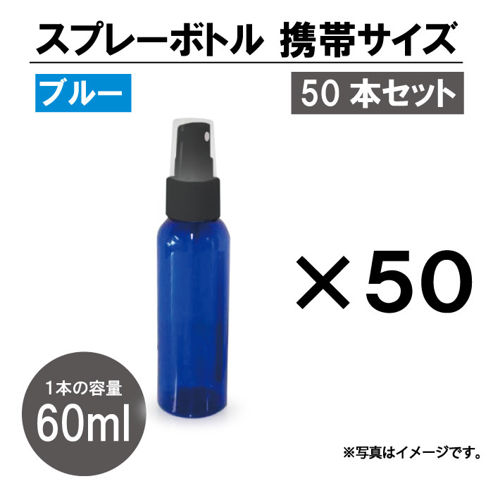 [4] 遮光 スプレーボトル アルコール対応 ブルー 黒ノズル 50本セット スプレー容器 60ml PET 霧吹き